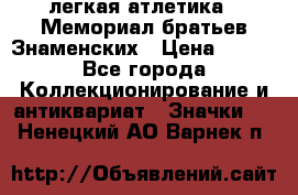 17.1) легкая атлетика : Мемориал братьев Знаменских › Цена ­ 299 - Все города Коллекционирование и антиквариат » Значки   . Ненецкий АО,Варнек п.